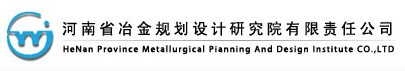 河南省冶金规划设计研究院